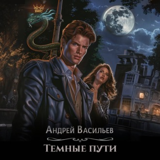Обложка книги «Тёмные пути»