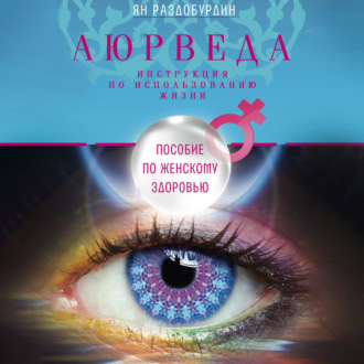 Обложка книги «Аюрведа. Пособие по женскому здоровью»