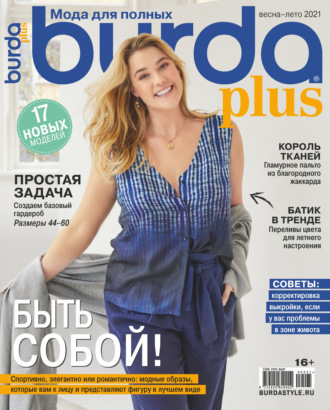Обложка книги «Burda Special №05/2021»