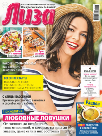 Обложка книги «Журнал «Лиза» №16/2021»