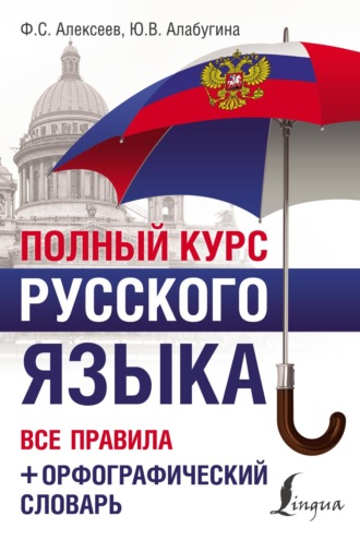 Обложка книги «Полный курс русского языка. Все правила + орфографический словарь»