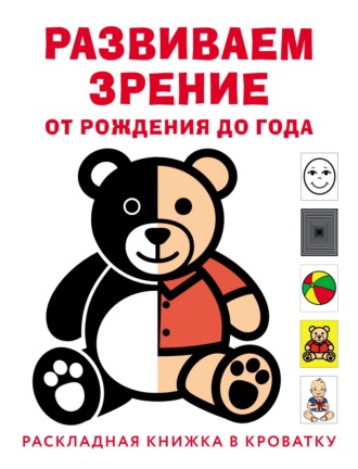 Обложка книги «Развиваем зрение с рождения до года»