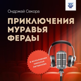Обложка книги «Приключения муравья Ферды»