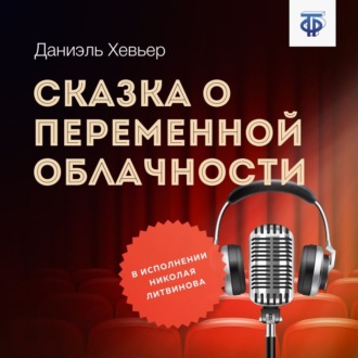 Обложка книги «Сказка о переменной облачности»