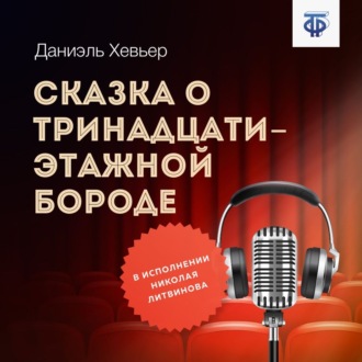 Обложка книги «Сказка о тринадцатиэтажной бороде»