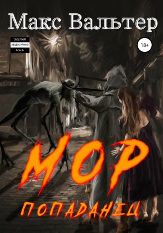 Обложка книги «Мор Попаданец»