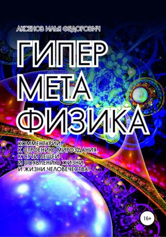 Обложка книги «Гиперметафизика»