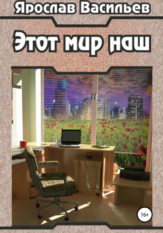 Обложка книги «Этот мир наш»