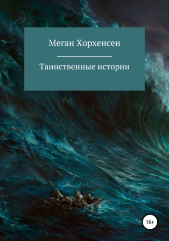 Обложка книги «Таинственные истории»