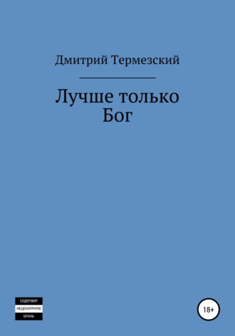 Дмитрий Александрович Термезский. Лучше только Бог