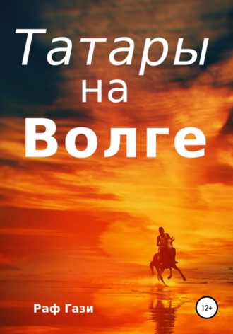 Обложка книги «Татары на Волге»