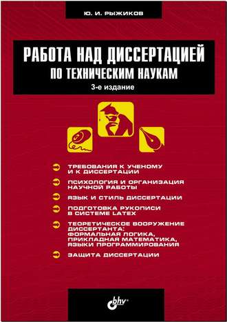 Юрий Рыжиков. Работа над диссертацией по техническим наукам