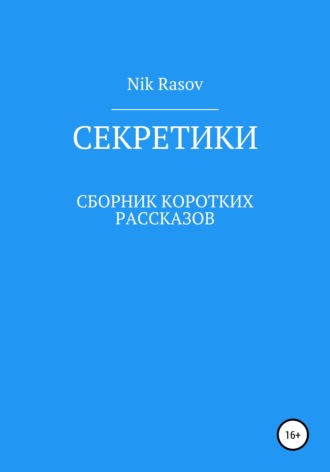 Nik Rasov. Секретики