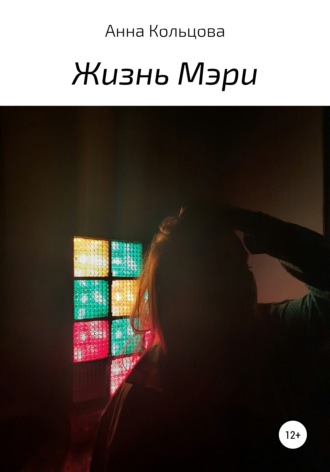 Обложка книги «Жизнь Мэри»