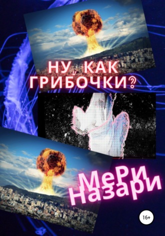 МеРи Назари. Ну, как грибочки?