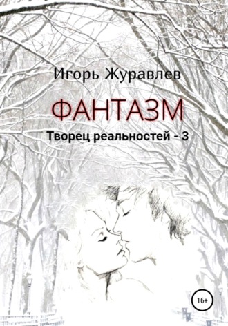 Игорь Журавлев. Фантазм. Творец реальностей – 3