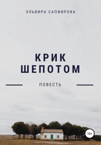 Обложка книги «Крик шепотом»