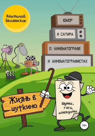 Обложка книги «Жизнь в Шуткино»
