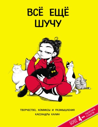 Обложка книги «Всё еще шучу. Творчество, комиксы и размышления Кассандры Калин»