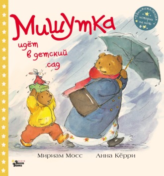 Обложка книги «Мишутка идёт в детский сад»