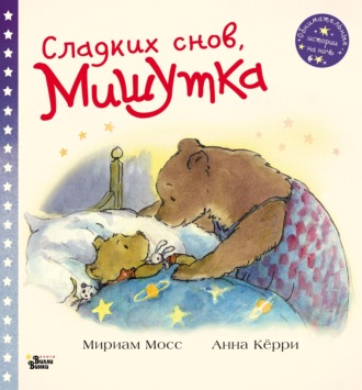 Обложка книги «Сладких снов, Мишутка»