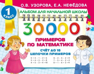 Обложка книги «30 000 примеров по математике. Счёт до 10. Цепочки примеров»