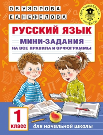 Обложка книги «Русский язык. Мини-задания на все правила и орфограммы. 1 класс»