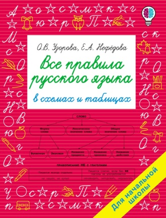 О. В. Узорова. Все правила русского языка в схемах и таблицах. Для начальной школы