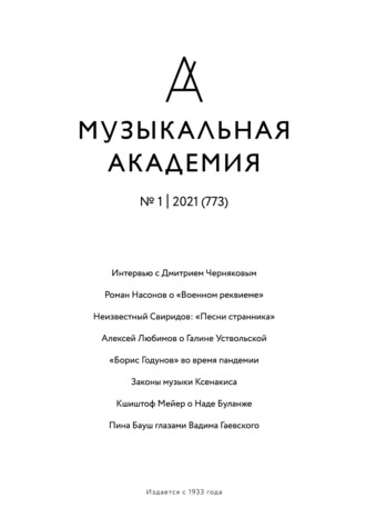 Группа авторов. Журнал «Музыкальная академия» №1 (773) 2021