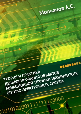 Обложка книги «Теория и практика дешифрирования объектов авиационной техники иконических оптико-электронных систем»