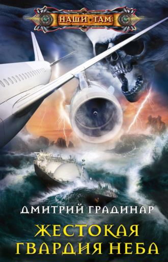 Обложка книги «Жестокая гвардия неба»
