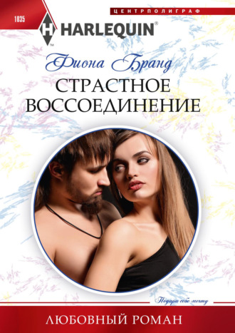 Обложка книги «Страстное воссоединение»