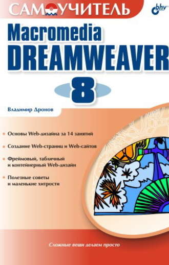 Владимир Дронов. Самоучитель Macromedia Dreamweaver 8