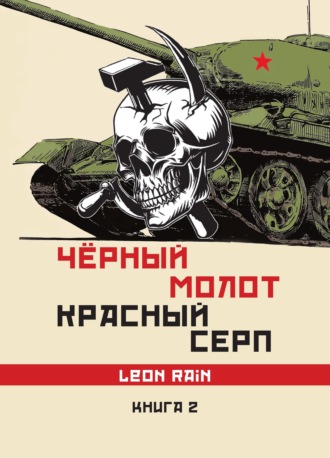 Leon Rain. Чёрный молот. Красный серп. Книга 2