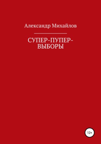 Обложка книги «Супер-пупер-выборы»