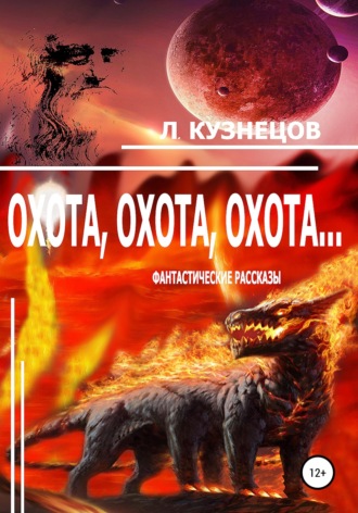 Обложка книги «Охота, охота, охота...»