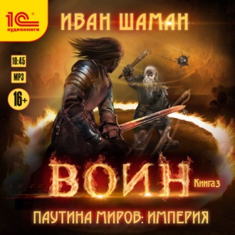 Обложка книги «Паутина миров. Империя. Книга 3. Воин»