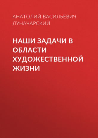 Обложка книги «Наши задачи в области художественной жизни»