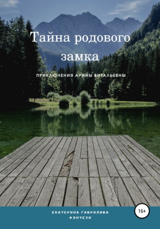 Екатерина Гаврилова. Арина и тайна родового замка