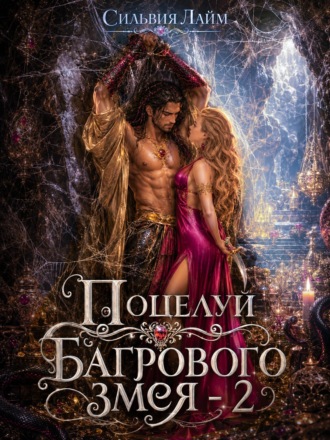 Обложка книги «Поцелуй багрового змея. Часть 2. Бушующий огонь»