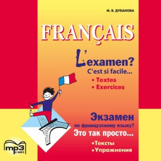 Обложка книги «Экзамен по французскому языку? Это так просто… Часть 1. Сборник текстов и упражнений для учащихся старших классов. Аудиоприложение»