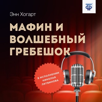 Обложка книги «Мафин и волшебный гребешок»