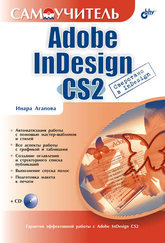 Инара Агапова. Самоучитель Adobe InDesign CS2