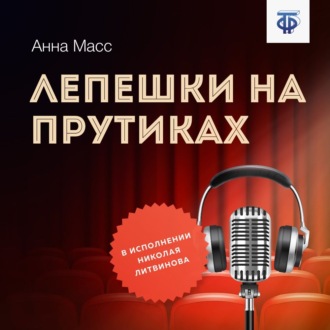 Обложка книги «Лепешки на прутиках»