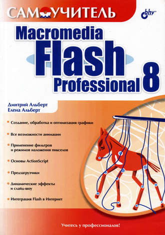 Елена Альберт. Самоучитель Macromedia Flash Professional 8