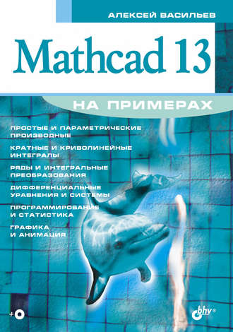 Алексей Васильев. Mathcad 13 на примерах