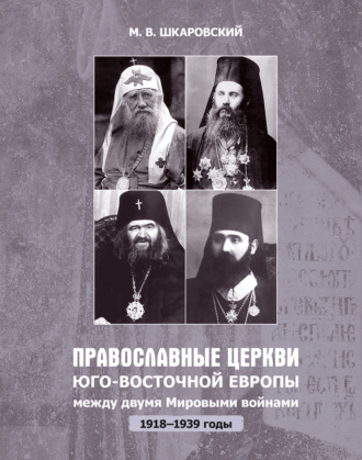 Обложка книги «Православные церкви Юго-Восточной Европы между двумя мировыми войнами (1918 – 1939-е гг.)»