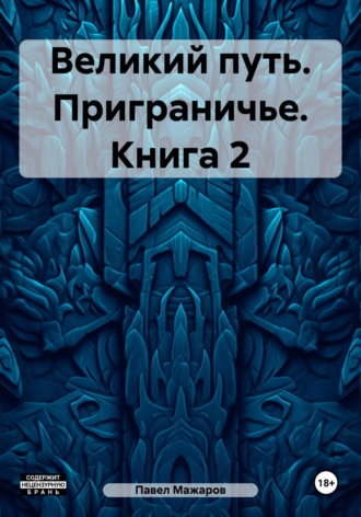 Обложка книги «Великий путь. Приграничье. Книга 2»