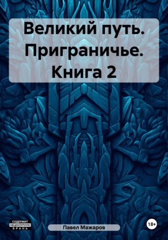 Павел Павлович Мажаров. Великий путь. Приграничье. Книга 2