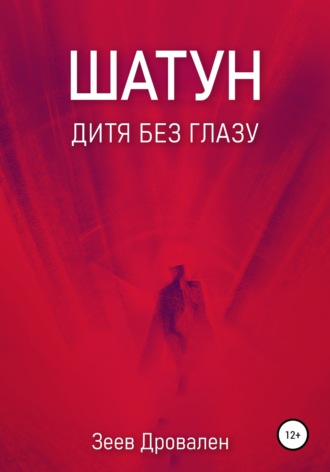 Обложка книги «Шатун. Дитя без глазу»